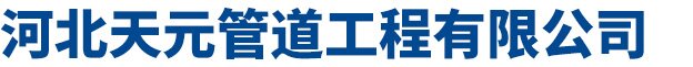 河北天元管道工程有限公司